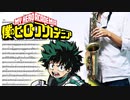 サックスで「航海の唄」(僕のヒーローアカデミア)を吹いてみた