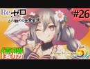 ゼロから始める異世界恋愛生活(ルーンファクトリー５)ツッコみ多めの実況part26