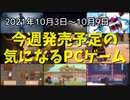 Epic Gamesストアから気になるゲームが複数登場！【今週発売予定の気になるPCゲーム】（2021/10/03～2021/10/09）（ゆっくり）