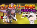 【APEX成長記録】ヴァルキリー使いは痛い奴だと思っていました。私でした　#6週間目