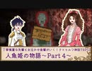 【クトゥルフ神話】人魚姫の物語 Part4【TRPGリプレイ】