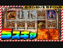 【レオベガス】スロット デットオアアライブ２フリースピン購入オンラインカジノ