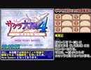 【RTA/結月ゆかり解説】サクラ大戦４ in 2:17:44 part1【VOICEROID解説】