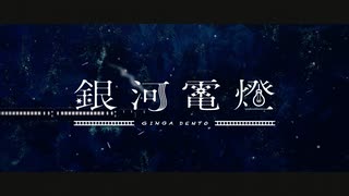 銀河電燈 / 水音ラル【UTAUカバー】