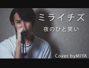 夜のひと笑い /『ミライチズ』（リクエスト曲）