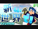 【マインクラフト】新世界で新生活！ Part1【ゲーム実況】