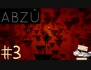 【海外インディー作品】海を好きなだけ泳いでみたかった『ABZU』#3