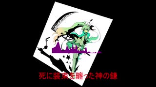 【初音ミク】疾風、大鎌、一閃 【オリジナル曲】