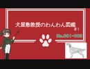 【犬種解説 #1】犬屋敷教授のわんわん図鑑 No001-003【ソフトウェアトーク解説】