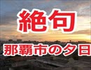 慶良間諸島に沈む夕日・沖縄の夕日