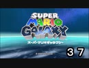 【実況】今度のマリオは宇宙で冒険！！【スーパーマリオギャラクシー】part37終