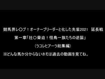 競馬界レ○プ！オーナーブリーダーと化した先輩2021　延長戦その1