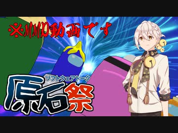 【第二回原石祭】MMDでもAmongUs！！【MMDモデル配布あり】