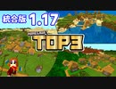 【神シード紹介1.17】神シードTOP3 #Part01【マインクラフト統合版】