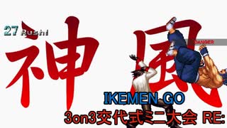 【MUGEN?】3on3交代式ミニ大会RE: Part3【IKEMEN GO】