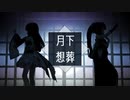 【VM@S21】ブリヤントノワールで「月下想葬」