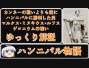 カンネーの戦い前にハンニバルに勝利したミヌキウス【ゆっくり解説biimシステム】００３