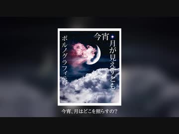 今宵、月はどこを照らすの？