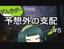 【スタンダード】ずんラダー　予想外の支配#5【MTGAランクマッチ】