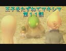 【WOFF実況】王子をたずねてマキシマ　第１１話