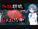 【CeVIO朗読】怪談「おおきな傘」【怖い話・不思議な話・都市伝説・人怖・実話怪談・恐怖体験】