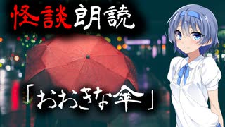 【CeVIO朗読】怪談「おおきな傘」【怖い話・不思議な話・都市伝説・人怖・実話怪談・恐怖体験】