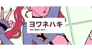 ヨワネハキ / MAISONdes 歌ってみた