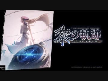 英雄伝説_黎の軌跡_001