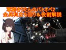 【バトオペ2】軍師きりたんのバトオペ2全兵科立ち回り＆役割解説【VOICEROID実況】外伝＃１
