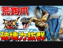 【MHXX】荒鉤爪ティガレックスの前腕攻撃が破壊力抜群過ぎる..