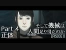 【実況】#4 ヒトとキカイの境界線【そして機械は人間足り得たのか Episode 0】