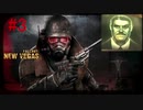 今更崩壊した世界で生き残るFallout:New Vegas #3
