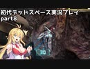 【VOICEROID実況】マキちゃんが石村へ修理に向かいます【DEADSPACE】part8