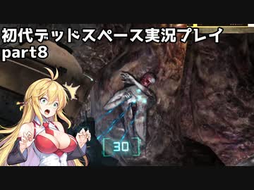 【VOICEROID実況】マキちゃんが石村へ修理に向かいます【DEADSPACE】part8