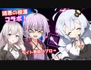 【DbD】残忍なゆかりはライト救助でキャリーされたい 残忍なゆかり#46【VOICEROID実況/サバイバー】