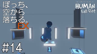 【実況】ぼっち、空から落ちる。EX #14【Human Fall Flat】