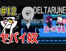 【デルタルーン】chapter２をアンテガチ勢2人で実況　part12