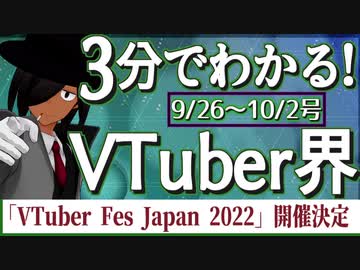 【9/26~10/2】3分でわかる！今週のVTuber界【佐藤ホームズの調査レポート】