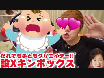 だれでも子どもクリエイター!!『設Xキンボックス』がついに登場！【S●XKIN BOX】