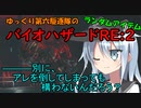 ゆっくり第六駆逐隊のランダムバイオハザードRE2⑦