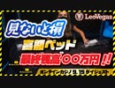 【レオベガス】見ないと損！高額ブラックジャック【オンラインカジノ】