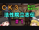 【CK3】法性院立志伝【ゆっくり実況】#1