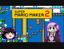 【ゆっくり＆ゆかり】マリオメーカー 2 part8-2