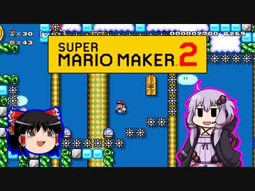 【ゆっくり＆ゆかり】マリオメーカー 2 part8-2