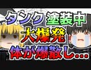 【1990年】タンクの内部を塗装中 突然起きた大爆発 体が爆散し...【ゆっくり解説】