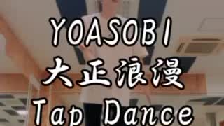 YOASOBI「大正浪漫」タップダンス