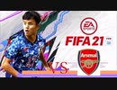 【実況】森保ジャパンを世界最強にしよう！！-第6節VSアーセナル-【FIFA21】