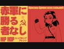 ソ連軍歌「赤軍に勝る者なし」ヒップホップ　USSR's military song "The Red Army is the Strongest” Красная Армия всех сильней
