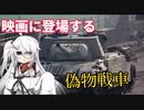 映画に登場する謎戦車はなんなんですか？[ゆっくり解説]