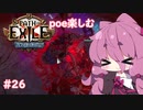 【Path of Exile】expeditionを楽しむ  #26　【VOICEROID実況】